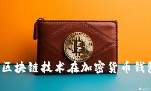 亿联钱包：区块链技术在加密货币钱包中的应用