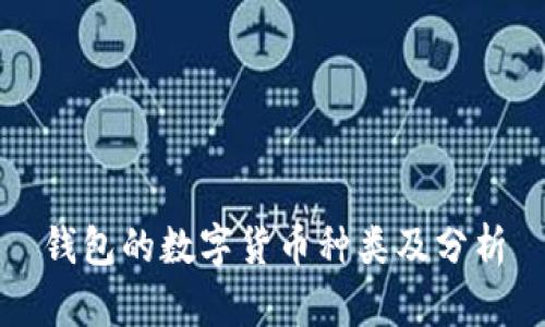 钱包的数字货币种类及分析