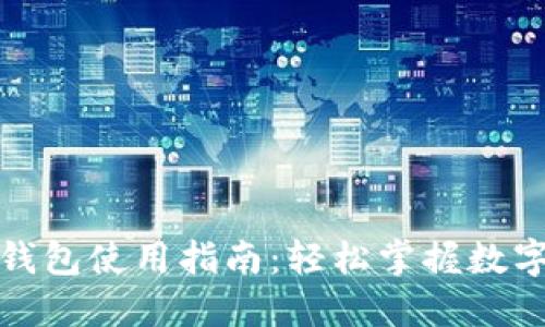数字人民币钱包使用指南：轻松掌握数字货币的未来