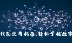 数字人民币钱包使用指南