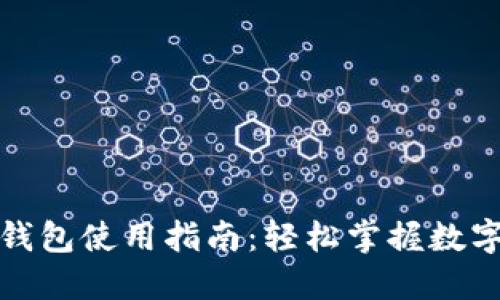 数字人民币钱包使用指南：轻松掌握数字货币的未来
