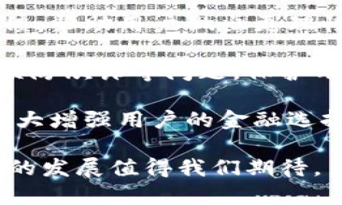   数字钱包：新时代的价值互助平台 / 
 guanjianci 数字钱包, 价值互助, 虚拟货币 /guanjianci 

数字钱包作为数字经济时代的重要组成部分，不仅让我们的日常交易变得更加便利，也在很大程度上促进了价值互助的理念和实践。近年来，数字钱包因其便利性和安全性而受到越来越多用户的青睐，成为人与人之间、人与商家之间价值转移的重要工具。接下来，我们将深入探讨数字钱包的概念、功能、发展现状以及它在价值互助方面的具体实践。

一、数字钱包的基本概念和功能
数字钱包是一种储存、管理和转移电子货币、数字资产的工具。它不仅包括了我们常见的移动支付工具，如Apple Pay、支付宝、微信支付等，也包括了与区块链技术相结合的加密钱包，例如比特币钱包、以太坊钱包等。数字钱包的基本功能涵盖了资金的接收、存储和发送，能够在一定程度上替代传统银行账户，满足用户的多元化需求。

数字钱包的核心优势在于其安全性和方便性。用户只需将其银行账户或信用卡与数字钱包关联，即可在各种线上线下场景中快速完成支付。此外，许多数字钱包平台还提供了多重身份验证和加密技术，以确保用户资金的安全。

二、数字钱包在价值互助中的应用
随着数字货币和区块链技术的崛起，数字钱包逐渐成为价值互助的重要工具。通过数字钱包，个人可以更便利地在社区内进行资金的互助，例如在亲友之间的资金借贷、众筹项目的发起和参与等。数字钱包消除了传统金融体系中的中介环节，降低了交易成本，使得价值互助更加高效和透明。

例如，某些平台利用智能合约技术，用户可以通过数字钱包直接进行互助服务。参与者可以在平台上设定互助金额和周期，智能合约会在满足条件后自动转账，确保每位参与者都能及时获得互助支持。这种方式不仅提升了互助的可靠性，还增强了参与者间的信任感。

三、数字钱包的发展现状
数字钱包的市场规模正在迅速扩大。根据市场研究机构的统计，预计到2025年，全球数字钱包市场将达到万亿美元的规模。中国在这一领域走在前列，支付宝和微信支付的用户数已达到数亿级别，涵盖了几乎所有的线上线下交易场景。

在国际市场上，许多国家也开始积极推动数字钱包的发展。例如，欧美国家的加密货币交易所逐渐转型为多功能数字钱包，增加了资产管理、投资理财等服务，吸引了更多用户加入。这标志着数字钱包已不仅仅是一个支付工具，而是一个集成了多种金融功能的综合金融服务平台。

四、数字钱包的未来趋势
未来数字钱包的趋势将主要体现在以下几个方面：
1. **更多功能集成**：随着技术的发展，数字钱包将逐渐整合更多的金融服务，用户不仅能够进行支付，还能进行资产管理、投资理财、保险理赔等。
2. **安全性提升**：随着网络攻击的增多，数字钱包的安全性将成为用户最关心的问题之一。未来，生物识别技术、动态身份验证等手段将更广泛地应用于数字钱包的安全防护中。
3. **去中心化和跨界合作**：区块链技术的应用将使部分数字钱包变得更加去中心化，用户可以不依赖于单一平台，实现跨钱包资产的转移和管理。

五、数字钱包相关问题探讨
问题一：如何保证数字钱包的安全性？
在数字钱包的使用过程中，安全性是用户最为关心的话题之一。由于数字钱包涉及到大量的资金交易，因此，除了使用高强度的密码外，用户还需采取多种安全措施来保护个人资产。

首先，用户应该选择那些有良好声誉、经过严格审查的数字钱包平台。毕竟，平台的安全性直接关系到用户资产的安全。另外，部分知名数字钱包如Ledger、Trezor等增加了硬件钱包的选择，这种方式在一定程度上避免了网络攻击。

其次，多重身份验证（MFA）已成为数字钱包必不可少的安全措施之一。通过手机号、邮箱等多种身份验证可以有效降低账户被盗的风险。同时，用户在进行大额交易时，可以设置二次确认，以增加操作的安全性。

最后，及时更新钱包软件、定期更改密码以及开启安全提示功能也是提高数字钱包安全性的有效方式。用户应保持警惕，关注可能的网络钓鱼攻击和恶意软件，确保个人信息不被泄露。

问题二：为什么数字钱包可以促进价值互助？
数字钱包促进价值互助的原因在于其能够高效便捷地实现资金的转移。传统的互助形式往往需要依赖银行作为中介，时间长、手续繁琐，而数字钱包则改变了这一现状。

首先，数字钱包使得资金转移变得即时且低成本。用户只需几分钟就可以完成资金的转移，大大节省了时间成本。此外，通过数字钱包进行的小额互助，不会因为传统银行所收取的高额手续费而影响用户的参与意愿。

其次，数字钱包的透明性也增加了参与者之间的信任。参与者可以通过平台查询到所有的交易记录，每个资金流动都可以被追溯和记录，确保了互助资金的合理使用。

再者，数字钱包与区块链技术的结合，使得价值互助模式变得更为智能化。用户可以通过智能合约设定互助规则，保证互助过程的自动执行，消除人为干预和操控的可能性。

问题三：使用数字钱包交易需要注意哪些事项？
虽然数字钱包为我们提供了便利的交易方式，但在使用过程中，我们仍然需要注意一些关键事项来保护自己的资产。

首先，用户应当确保自身操作的准确性。在转账过程中，应尽量仔细核对收款地址，避免因一字之差而导致资金的损失。特别是在使用加密钱包时，一旦转账完成，资金将无法追回。

其次，用户应时刻注意数字钱包的安全设置。很多用户在注册数字钱包后，会忽视安全设置，比如修改默认密码、开启两步验证等。采取积极的安全防护措施是保护资金安全的必要手段。

此外，用户也应避免在不安全的网络环境下使用数字钱包。公共Wi-Fi虽然便捷，但通常不够安全，可能会导致用户的信息被窃取。在外出时尽量使用自己的数据流量，避免在公共场合访问敏感信息。

问题四：未来数字钱包如何与金融科技结合？
未来，数字钱包将与金融科技（FinTech）深入融合，为用户带来前所未有的金融服务体验。这种结合不仅提升了服务效率，更是推动了金融行业的创新。

数字钱包的未来发展将更多地集中在智能化和个性化的方向。例如，通过大数据分析，数字钱包能够更好地了解用户的消费习惯，提供个性化的理财建议和消费反馈，帮助用户做出更理性的消费决策。这种智能化服务将使用户体验大幅提升，为数字钱包创造更多的附加值。

同时，随着人工智能技术的发展，数字钱包也将在风险控制、合规监测等方面发挥作用。通过建立智能风险评估机制，数字钱包能够实时监控交易行为，及时发现并预防欺诈等问题，保护用户的资金安全。

最后，数字钱包还将与传统金融体系进一步整合。例如，未来可能会出现更多的数字银行，传统银行也将逐渐接受数字钱包作为存取款的一种方式，这样的互动将极大增强用户的金融选择。

总结来说，数字钱包不仅仅是单一的支付工具，更是一个连接人与人、人与社区、人与商家的互助价值平台。在数字化转型的浪潮下，数字钱包的潜力仍然巨大，未来的发展值得我们期待。