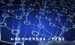如何进行加密钱包签名：