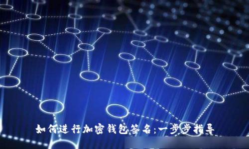 如何进行加密钱包签名：一步步指导