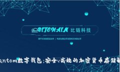 探索Phantom数字钱包：安全