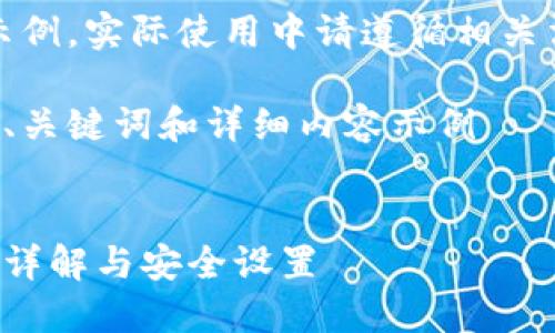 注意：以下内容仅为示例，实际使用中请遵循相关法律法规和平台政策。

创建一个符合要求的、关键词和详细内容示例


支付宝钱包加密功能详解与安全设置