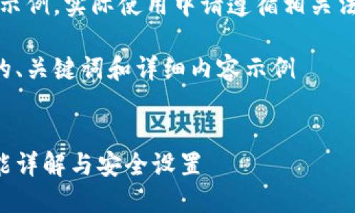 注意：以下内容仅为示例，实际使用中请遵循相关法律法规和平台政策。

创建一个符合要求的、关键词和详细内容示例


支付宝钱包加密功能详解与安全设置