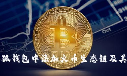 如何在小狐钱包中添加火币生态链及其全面指南