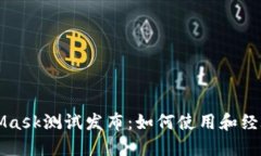 MetaMask测试发布：如何使用