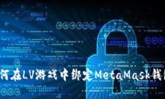如何在LV游戏中绑定MetaM