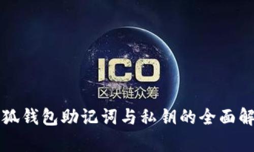 小狐钱包助记词与私钥的全面解析