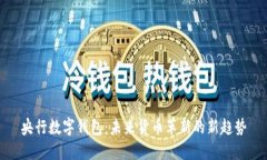 央行数字钱包：未来货币