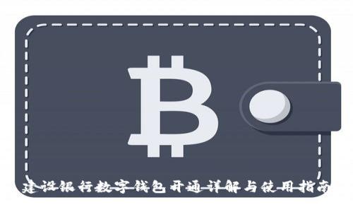 建设银行数字钱包开通详解与使用指南