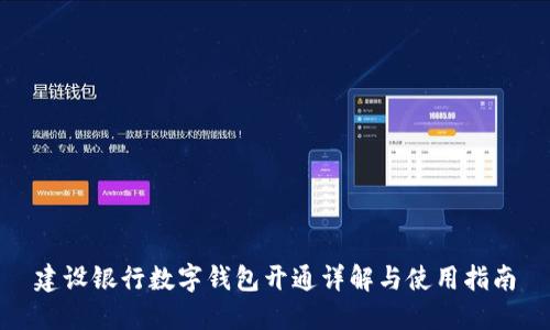 建设银行数字钱包开通详解与使用指南