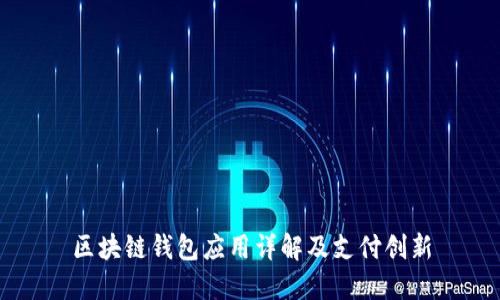 区块链钱包应用详解及支付创新