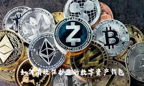 如何有效保护您的数字资产钱包