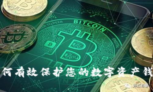 如何有效保护您的数字资产钱包