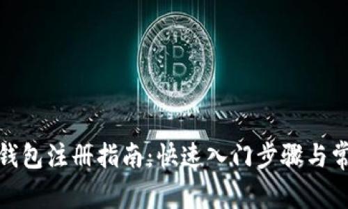 区块链HBC钱包注册指南：快速入门步骤与常见问题解析