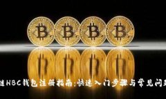 区块链HBC钱包注册指南：