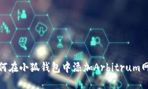 如何在小狐钱包中添加Arbitrum网络