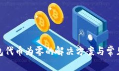 : 小狐钱包代币为零的解决