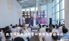 数字钱包支付车费的便利
