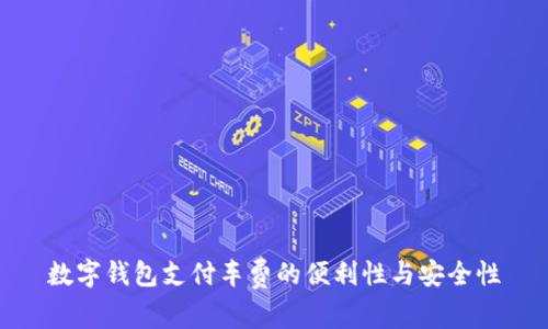 数字钱包支付车费的便利性与安全性