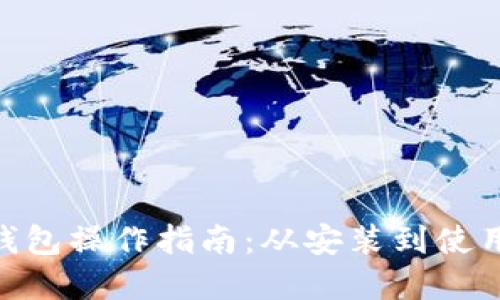 MetaMask钱包操作指南：从安装到使用的完整教程