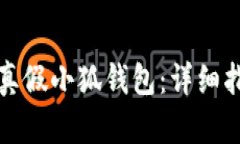 如何辨别真假小狐钱包：