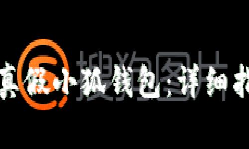 如何辨别真假小狐钱包：详细指南与技巧