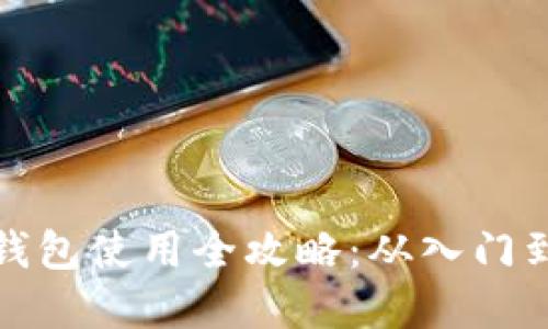 数字货币钱包使用全攻略：从入门到精通教程