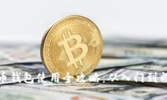 数字货币钱包使用全攻略
