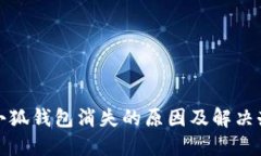 : 小狐钱包消失的原因及解