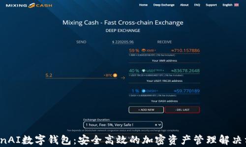 
OpenAI数字钱包：安全高效的加密资产管理解决方案