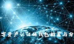 数字资产认证的钱包推荐