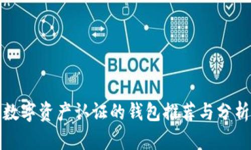 数字资产认证的钱包推荐与分析