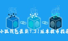 小狐钱包最新7.31版本提币