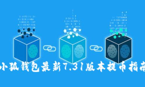 小狐钱包最新7.31版本提币指南