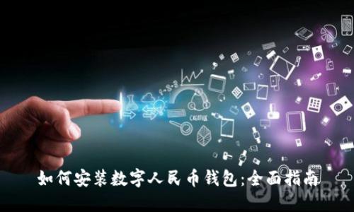 如何安装数字人民币钱包：全面指南