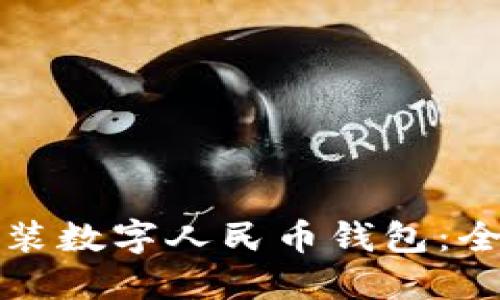 如何安装数字人民币钱包：全面指南