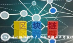 如何开通小狐钱包账户：