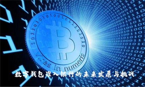  数字钱包准入银行的未来发展与挑战