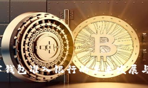  数字钱包准入银行的未来发展与挑战