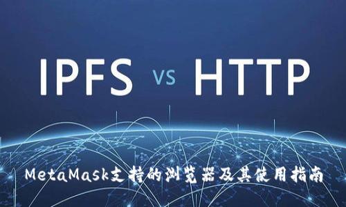 MetaMask支持的浏览器及其使用指南