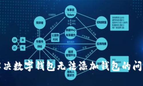 解决数字钱包无法添加钱包的问题