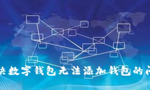 解决数字钱包无法添加钱包的问题