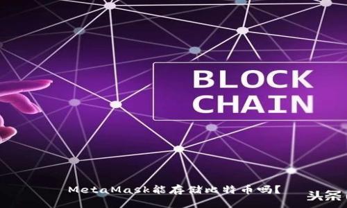 MetaMask能存储比特币吗？