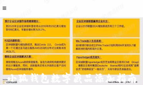 
小狐钱包数字藏品添加指南