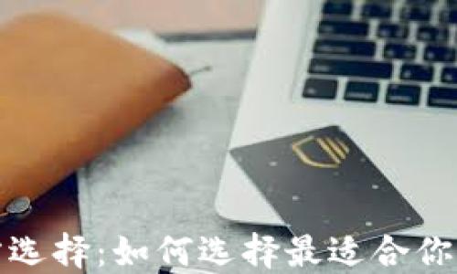 
数字货币钱包的官方选择：如何选择最适合你的数字资产管理工具