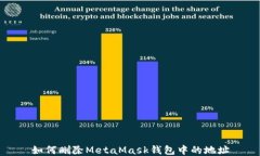 如何删除MetaMask钱包中的地